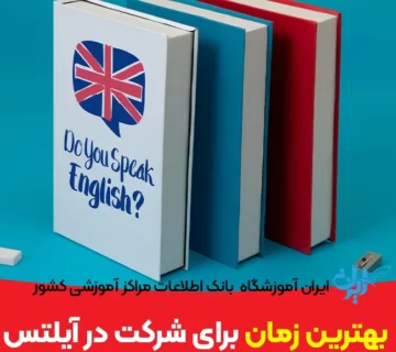 بهترین زمان برای شرکت در آیلتس