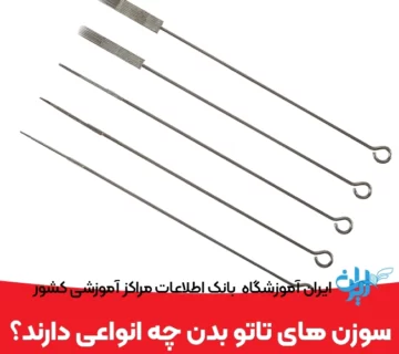 سوزن های تاتو بدن