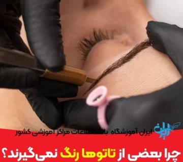 چرا بعضی از تاتوها رنگ نمی‌گیرند