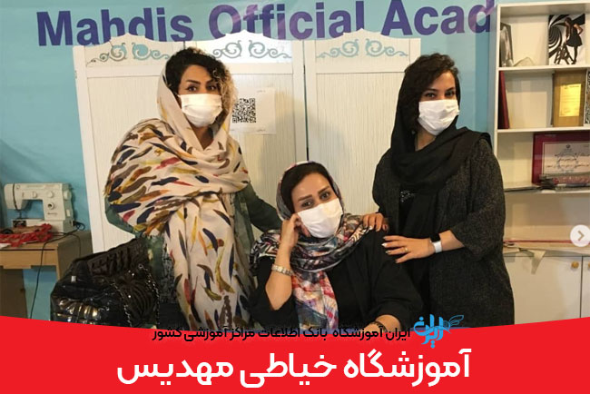 آموزشگاه خیاطی مهدیس