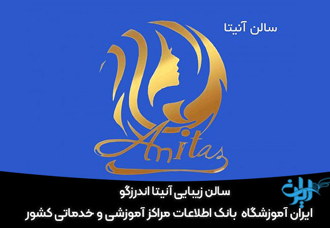 آرایشگاه آنیتا در شهرک غرب