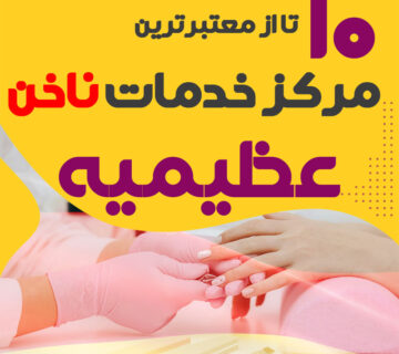 بهترین ناخنکار و سالن ناخن عظیمیه