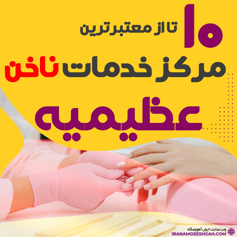 بهترین ناخنکار و سالن ناخن عظیمیه