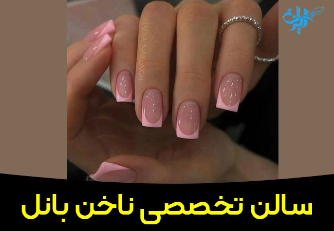 سالن ناخن بانل