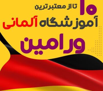 آموزشگاه آلمانی ورامین