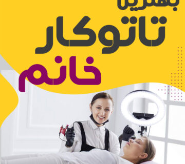 بهترین تاتو کار زن