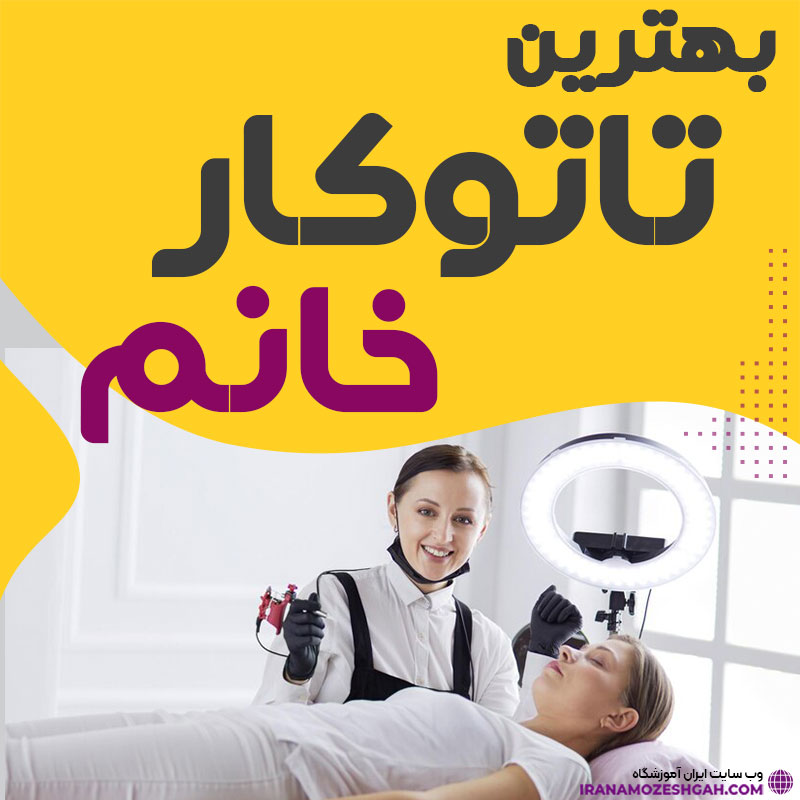 بهترین تاتو کار زن