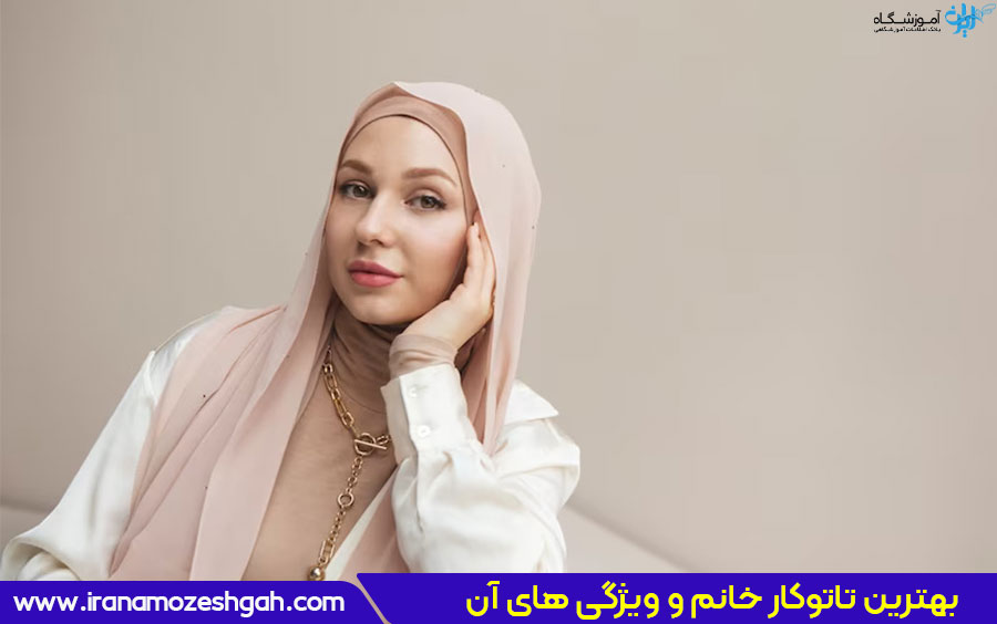 بهترین تاتوکار خانم و ویژگی های آن