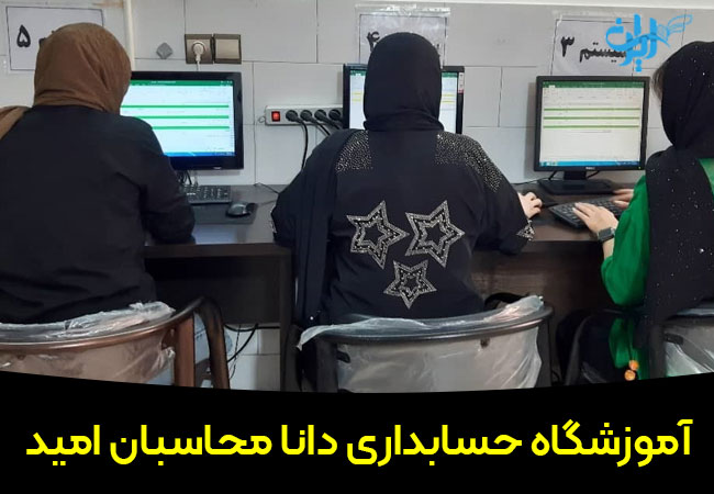 آموزشگاه حسابداری دانا محسابان امید