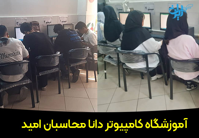 آموزشگاه کامپیوتر دانا محاسبان امید