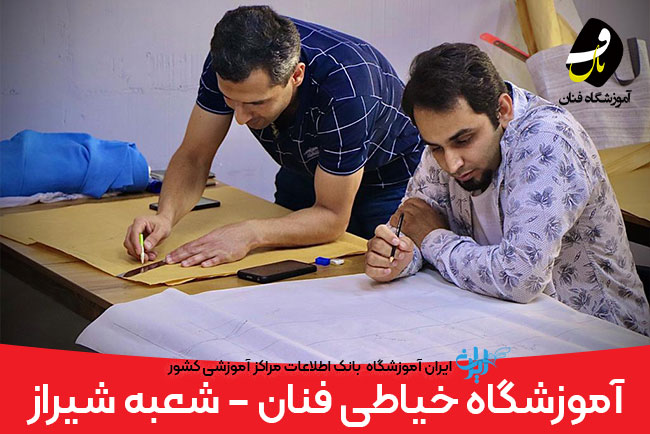 آموزشگاه خیاطی فنان - شعبه شیراز