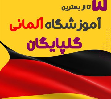 بهترین آموزشگاه زبان آلمانی در گلپایگان