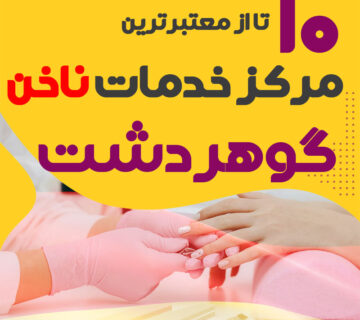 بهترین ناخنکار و سالن ناخن گوهر دشت