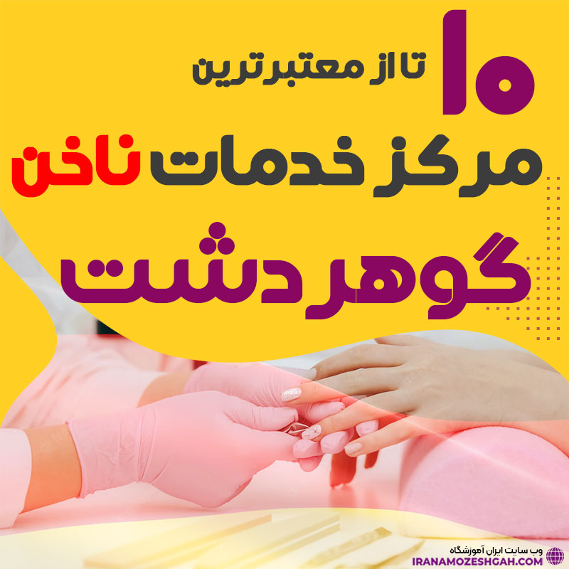 بهترین ناخنکار و سالن ناخن گوهر دشت