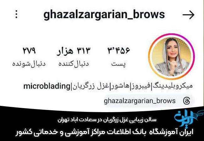 سالن زیبایی غزل زرگریان