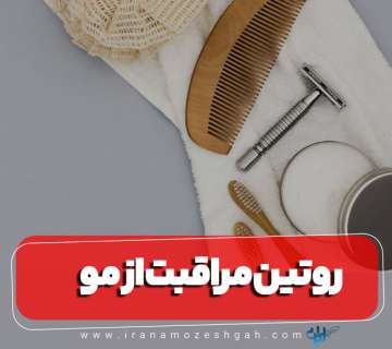 وسایل روتین مراقبت از مو