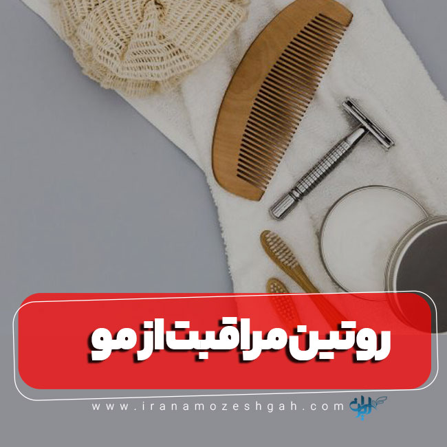 وسایل روتین مراقبت از مو