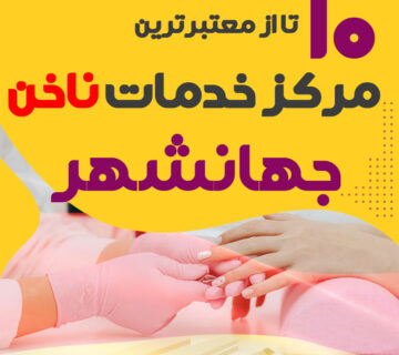 بهترین ناخنکار و سالن ناخن جهانشهر