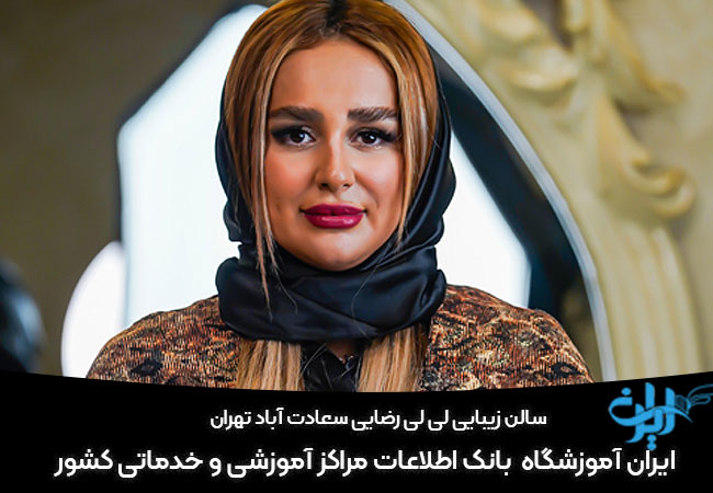 سالن زیبایی لی لی رضایی