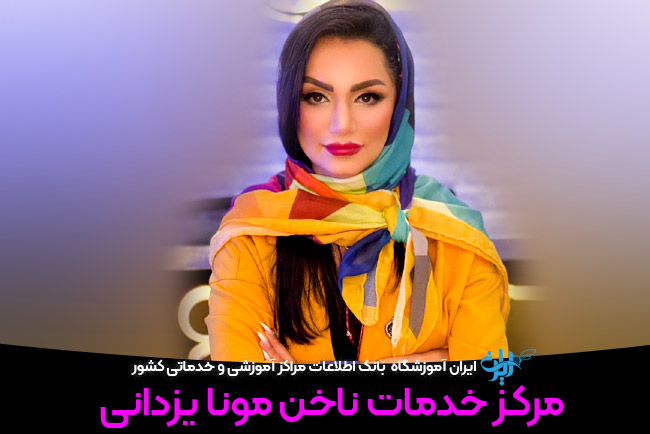 ناخن سعادت آباد مونا یزدانی