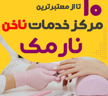 بهترین ناخنکار و سالن ناخن نارمک