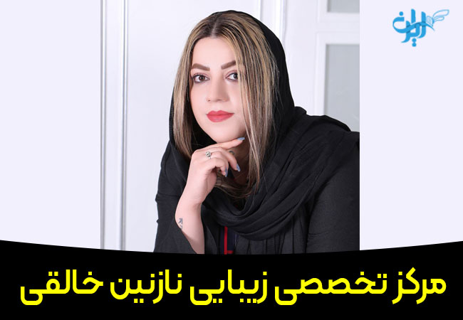 مرکزتخصصی زیبایی نازنین خالقی
