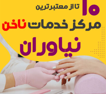 بهترین ناخنکار و سالن ناخن نیاوران