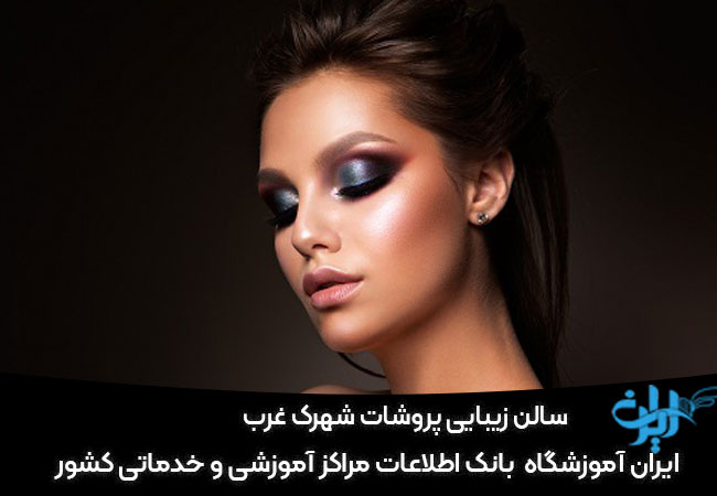 سالن زیبایی پروشات شهرک غرب