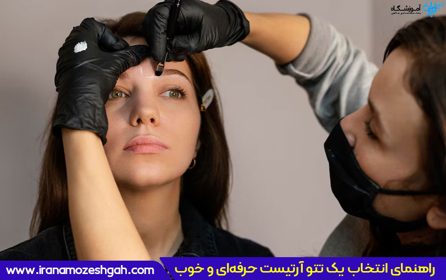 راهنمای انتخاب یک تتو آرتیست حرفه‌ای و خوب