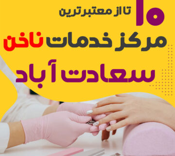 بهترین ناخنکار و سالن ناخن سعادت آباد
