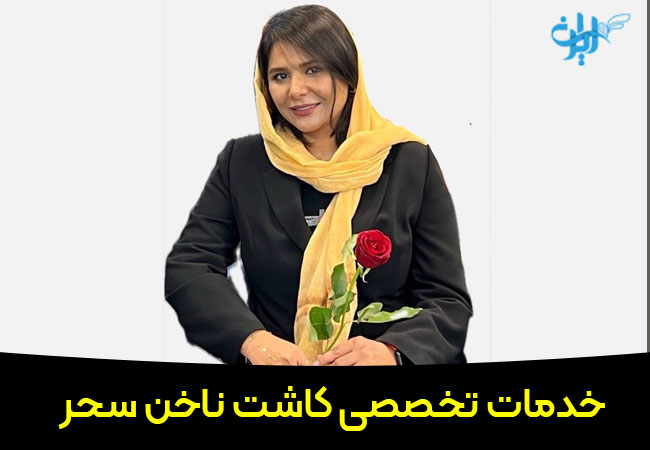 خدمات کاشت ناخن سحر در عظیمیه