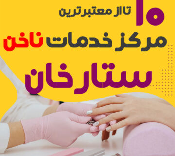 بهترین ناخنکار و سالن ناخن ستارخان