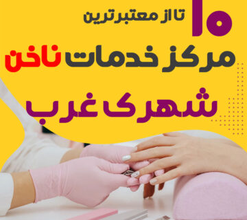 بهترین ناخنکار و سالن ناخن شهرک غرب