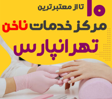 Tehrann nail service tehran pars 360x320