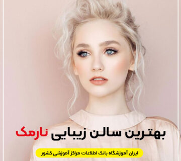 سالن زیبایی در نارمک