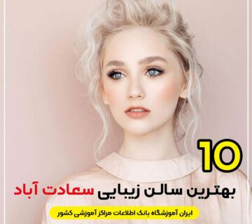 سالن زیبایی در سعادت آباد