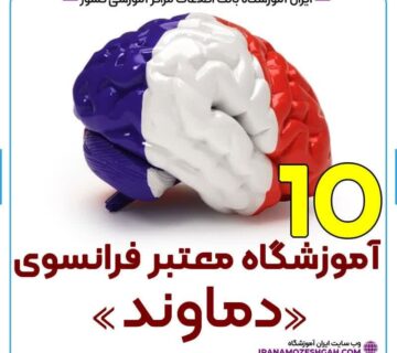 آموزشگاه زبان فرانسه دماوند