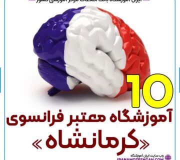 آموزشگاه زبان فرانسه کرمانشاه