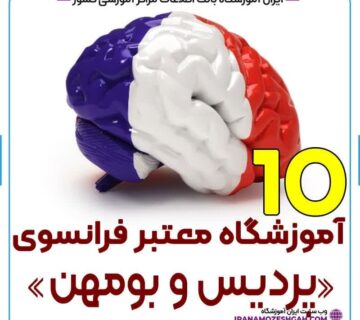 آموزشگاه زبان فرانسه پردیس و بومهن