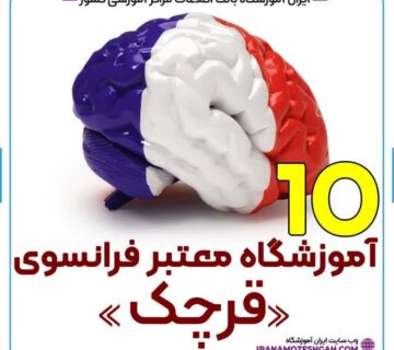 آموزشگاه زبان فرانسه قرچک