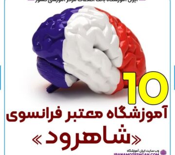 آموزشگاه زبان فرانسه شاهرود