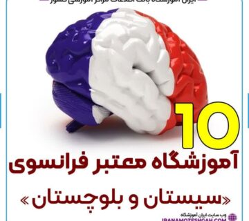 آموزشگاه زبان فرانسه زاهدان سیستان و بلوچستان