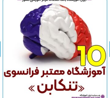 آموزشگاه زبان فرانسه تنکابن