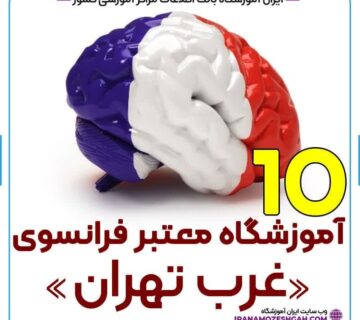 آموزشگاه زبان فرانسه غرب تهران