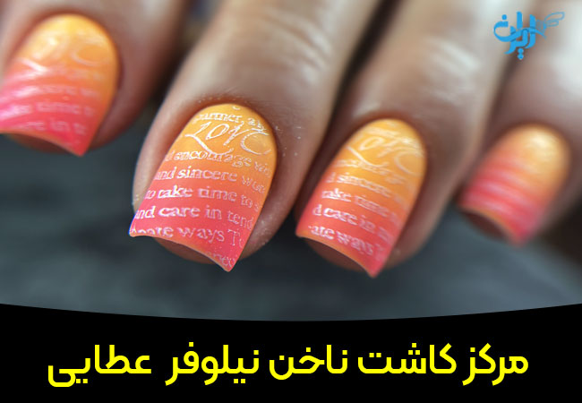 سالن کاشت ناخن نیلوفر عطایی