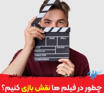 بعد از کلاس بازیگری چطور به فیلم‌ بازی کنیم
