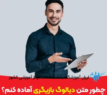چطور متن دیالوگ برای تست بازیگری آماده کنم
