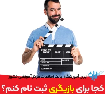 کجا برای بازیگری ثبت نام کنم