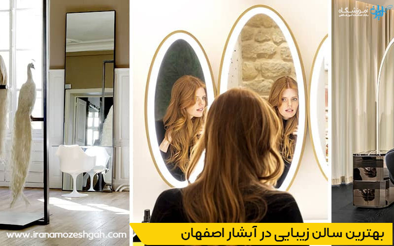 سالن زیبایی آبشار اصفهان
