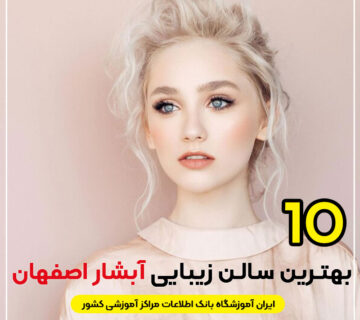 سالن زیبایی آبشار اصفهان